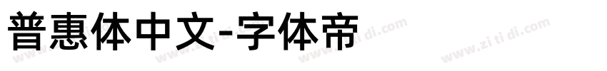 普惠体中文字体转换