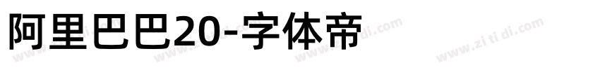 阿里巴巴20字体转换