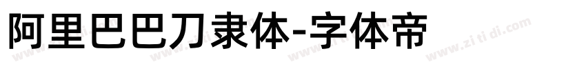 阿里巴巴刀隶体字体转换