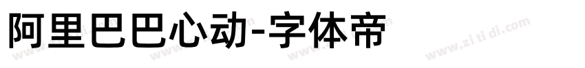 阿里巴巴心动字体转换