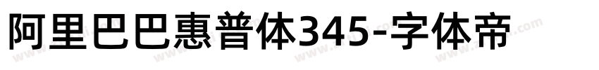 阿里巴巴惠普体345字体转换