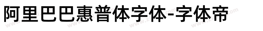 阿里巴巴惠普体字体字体转换