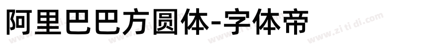 阿里巴巴方圆体字体转换