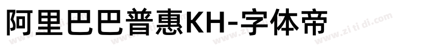 阿里巴巴普惠KH字体转换