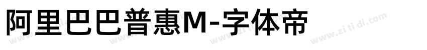 阿里巴巴普惠M字体转换