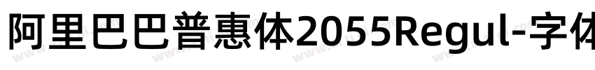 阿里巴巴普惠体2055Regul字体转换