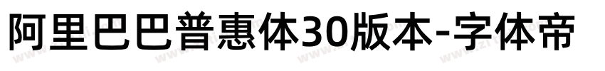 阿里巴巴普惠体30版本字体转换