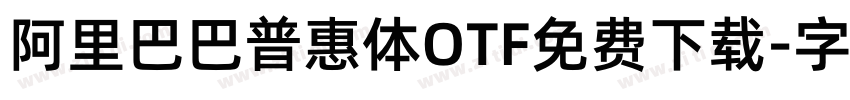 阿里巴巴普惠体OTF免费下载字体转换