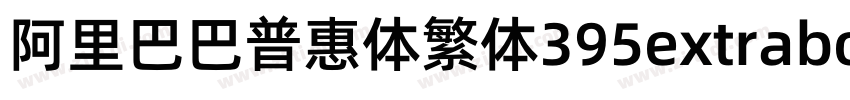 阿里巴巴普惠体繁体395extrabol字体转换
