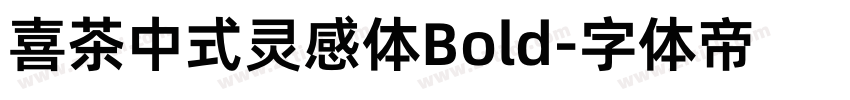 喜茶中式灵感体Bold字体转换