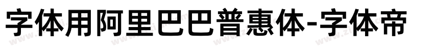 字体用阿里巴巴普惠体字体转换