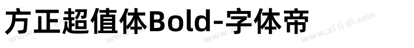 方正超值体Bold字体转换