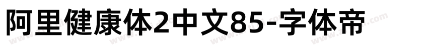 阿里健康体2中文85字体转换