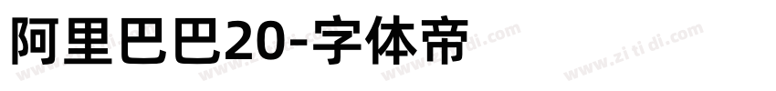 阿里巴巴20字体转换