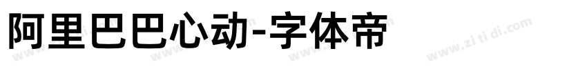 阿里巴巴心动字体转换