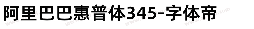 阿里巴巴惠普体345字体转换
