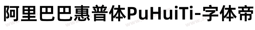 阿里巴巴惠普体PuHuiTi字体转换