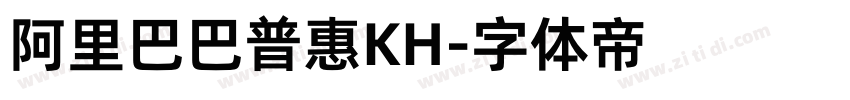 阿里巴巴普惠KH字体转换