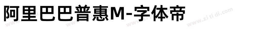 阿里巴巴普惠M字体转换
