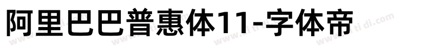 阿里巴巴普惠体11字体转换