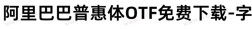 阿里巴巴普惠体OTF免费下载字体转换