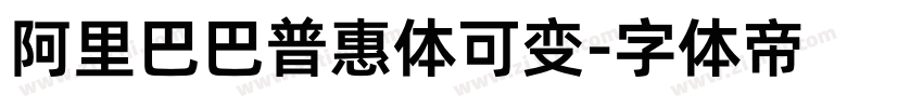 阿里巴巴普惠体可变字体转换