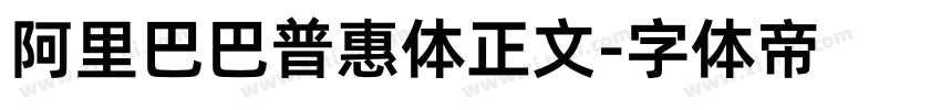 阿里巴巴普惠体正文字体转换