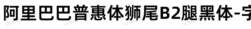 阿里巴巴普惠体狮尾B2腿黑体字体转换