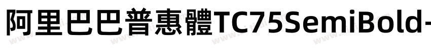 阿里巴巴普惠體TC75SemiBold字体转换