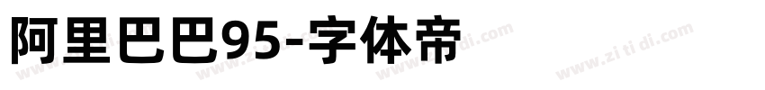 阿里巴巴95字体转换 阿里巴巴95字体转换