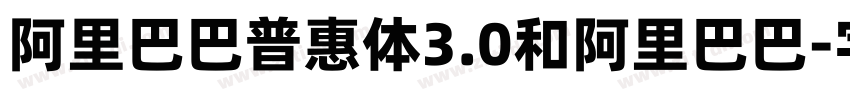 阿里巴巴普惠体3.0和阿里巴巴字体转换