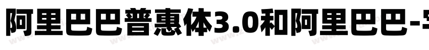 阿里巴巴普惠体3.0和阿里巴巴字体转换