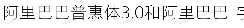 阿里巴巴普惠体3.0和阿里巴巴字体转换