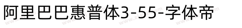 阿里巴巴惠普体3-55字体转换