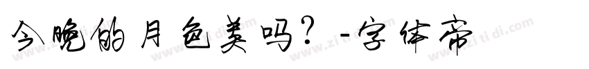 今晚的月色美吗？字体转换
