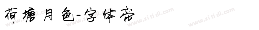 荷塘月色字体转换