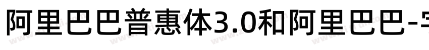 阿里巴巴普惠体3.0和阿里巴巴字体转换