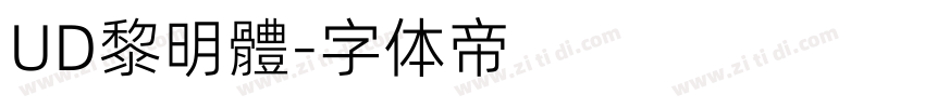 UD黎明體字体转换