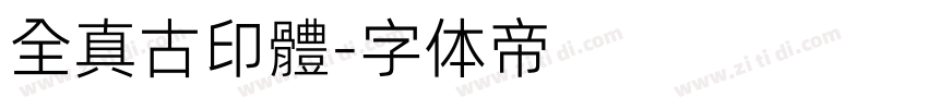 全真古印體字体转换