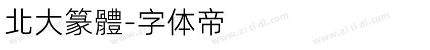 北大篆體字体转换