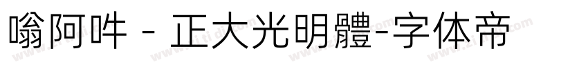 嗡阿吽－正大光明體字体转换