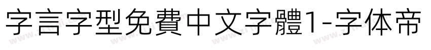 字言字型免費中文字體1字体转换
