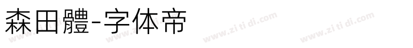 森田體字体转换