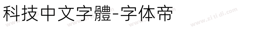 科技中文字體字体转换