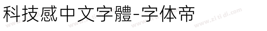 科技感中文字體字体转换
