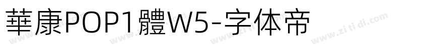 華康POP1體W5字体转换