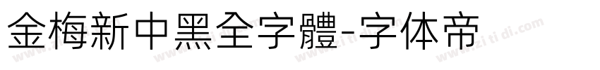 金梅新中黑全字體字体转换