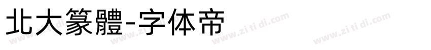 北大篆體字体转换