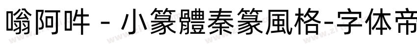 嗡阿吽－小篆體秦篆風格字体转换