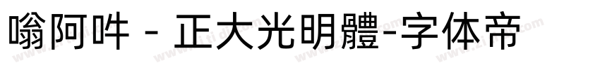 嗡阿吽－正大光明體字体转换